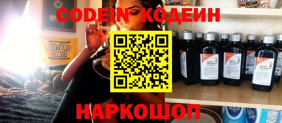 Codein напиток Lean (лин) Котовск